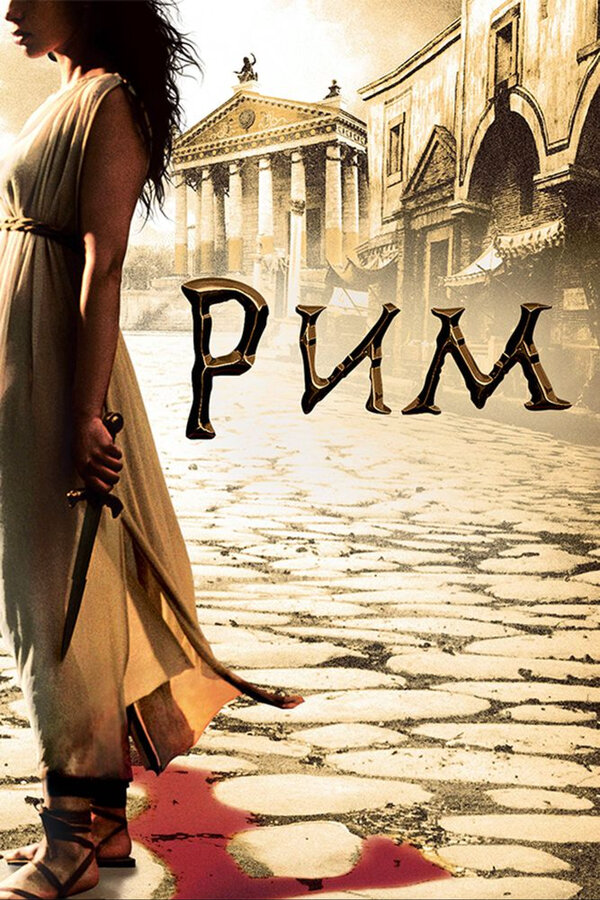 Рим 2007 смотреть онлайн бесплатно